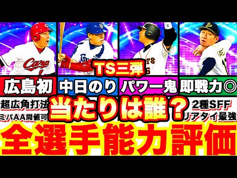 Ts史上最高峰 Ts第三弾全選手徹底評価 ランキングはリアタイリーグ当たりランキングで発表 引くべきかどうかも話します プロスピa プロ野球スピリッツa 22 ハマるアプリゲーム動画まとめ10選