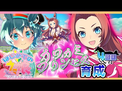 はじめてのウマ娘プリティダービー カワカミプリンセスを育成でパワーオブプリンセス目指す ボーイッシュvtuber 22 ハマるアプリゲーム動画まとめ10選