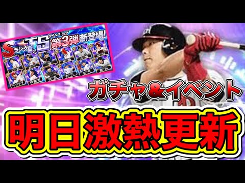 プロスピa 明日の更新は激アツ ガチャ イベント予想 アプデ内容やスピリーグ概要も解禁 プロ野球スピリッツa 22 ハマるアプリゲーム動画まとめ10選