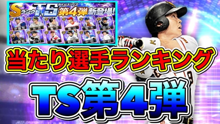 プロスピa Ts第4弾当たり選手ランキング ガチャや契約書で獲得した選手は強いの ランキングは走るべき プロ野球スピリッツa タイムスリップ22 バッティングトラベラー 22 ハマるアプリゲーム動画まとめ10選