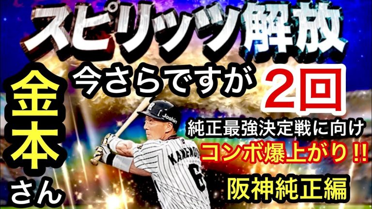 プロスピa 阪神純正 金本知憲選手でスピリッツ解放2回 純正の最強決定戦に向けて阪神純正オーダー強化へ これでコンボが大幅上昇 945章 22 ハマるアプリゲーム動画まとめ10選