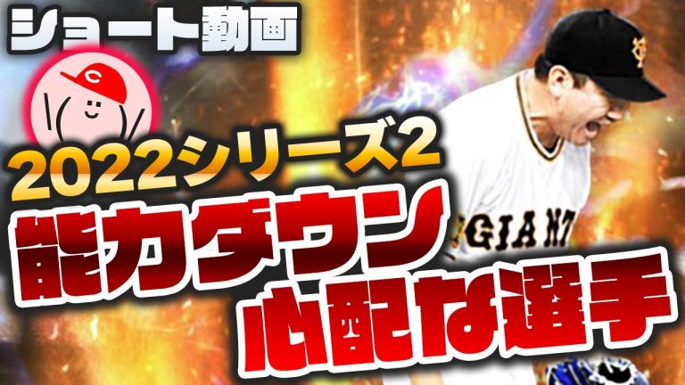 22シリーズ2で能力ダウンしそうな選手 3選手を紹介 その1 プロスピa プロ野球スピリッツa かーぴchannel No 1084 Shorts 22 ハマるアプリゲーム動画まとめ10選