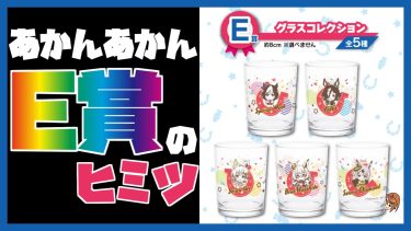 【ウマ娘】一番くじ第3弾の『E賞グラスコレクション』に隠された”ヒミツ”に大興奮！！！フィギュアもいいけどこれも外せないぞ！！！