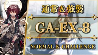 GA-EX-8（通常＆強襲）エクシア：オーバーロード x Mon3tr【アークナイツ | Arknights】