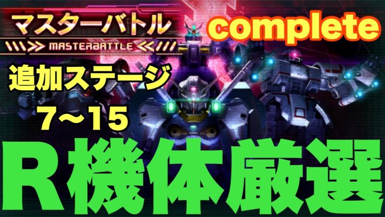 ガンダムucエンゲージ マスターバトルr機体はこの３機を育てておこう 追加ステージ７ １５編 ガンダムuce 22 ハマるアプリゲーム動画まとめ10選