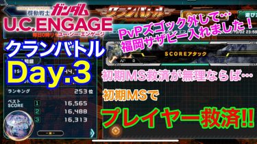 【ガンダムUCエンゲージ】クラバトDay.3福岡サザビー使用感‼️プレイヤー救済⁉️