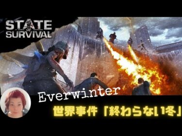 ステサバ 世界事件 「終わらない冬」Everwinter 紹介