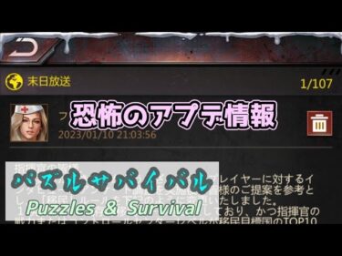 【パズサバ】2023/01/10 アプデ予告【Puzzles&Survival】
