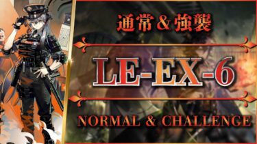 【アークナイツ】LE-EX-6：通常＆強襲 – 簡単攻略【Arknights】