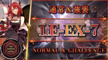 【アークナイツ】LE-EX-7：通常＋勲章＆強襲 – 安定攻略【Arknights】