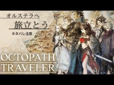 【ネタバレ注意】新年一発目RPG Part4【OCTOPATH TRAVELER-ｵｸﾄﾊﾟｽﾄﾗﾍﾞﾗｰ】