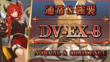 【アークナイツ】DV-EX-8：通常＆強襲 | 安定攻略【Arknights | 翠玉の夢】