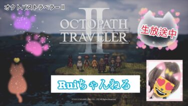 【OCTOPATH TRAVELER II】#6【オクトパストラベラー2】