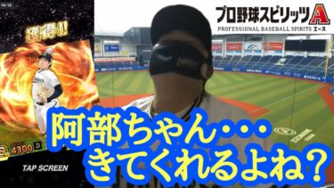 プロ野球スピリッツA ついに阿部翔太実装‼︎狙ってスカウトしまくる！！！