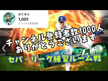 【プロスピA】チャンネル登録者1000人突破ありがとうございます！超高速ルームやるぞー！！
