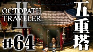 恐ろしいボスたちが潜む塔へ『オクトパストラベラー2』を実況プレイ #64【OCTOPATH TRAVELER Ⅱ】