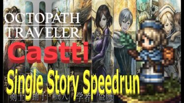 【オクトパストラベラー2】OCTOPATH TRAVELER II 　キャスティ　Single Story Speedrun   　【ネタバレ有】