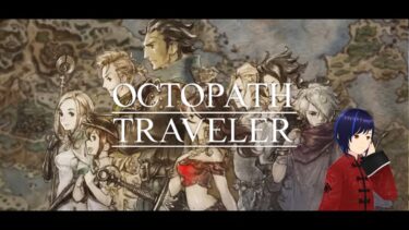 【オクトラ #8.5 】サブストーリーやレベリング 【OCTOPATH TRAVELER】