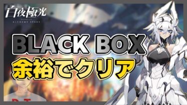 【#白夜極光】新章BLACK BOXを余裕でクリア