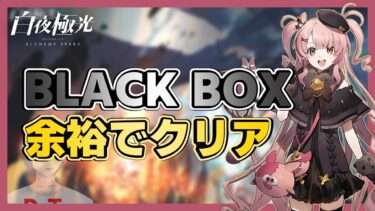 【#白夜極光】新章BLACK BOXを余裕でクリア　part 2