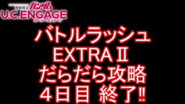 【ガンダムU.C.ENGAGE 無課金】#139 バトルラッシュ EXTRAⅡ だらだら攻略 4日目 終了!!