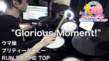 【Drum Cover】Glorious Moment！  |『ウマ娘 プリティーダービー ROAD TO THE TOP』主題歌