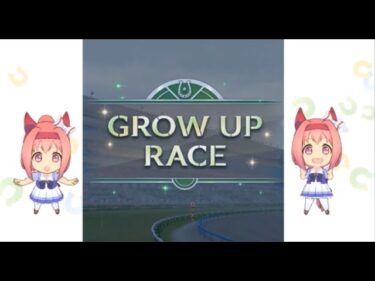 【PC版 ウマ娘プリティーダービー】＃4　ハルウララ　「GROW UP RACE」
