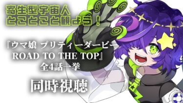 【同時視聴】アニメ『ウマ娘 プリティーダービー ROAD TO THE TOP』一挙見全4話完全初見！【寄生型宇宙人Vtuberとことこ】