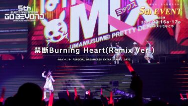【ウマ娘】4th EVENT SPECIAL DREAMERS!! EXTRA STAGE「禁断Burning Heart(Remix Ver.)」