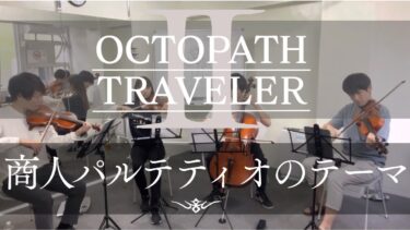 ［弦楽四重奏］商人パルテティオのテーマ / OCTOPATH TRAVELER Ⅱ / オクトパストラベラー2