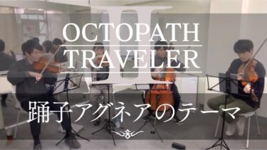 ［弦楽四重奏］踊子アグネアのテーマ / OCTOPATH TRAVELER Ⅱ / オクトパストラベラー2