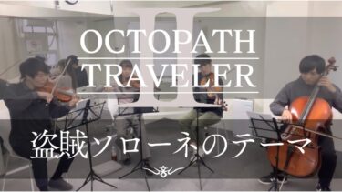 ［弦楽四重奏］盗賊ソローネのテーマ / OCTOPATH TRAVELER Ⅱ / オクトパストラベラー2