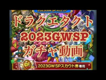【ドラクエタクト】2023GWSP【ガチャ動画】
