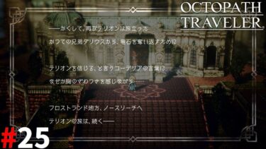 #25【OCTOPATH TRAVELER】解放