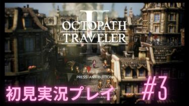 #3【OCTOPATH TRAVELER Ⅱ】オクトパストラベラー２ 初見実況プレイ!!【オクトラ２】