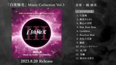 ゲーム「白夜極光」Music Collection Vol.3 試聴トレーラー