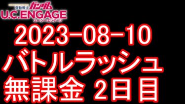 【ガンダムU.C.ENGAGE 無課金】＃153 2023-08-10 バトルラッシュ 無課金２日目