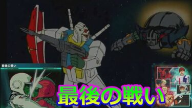 【アムロ シャアモード】最後の戦い　パート１４　【ガンダムUCエンゲージ】Gundam UC Engage ガンダムUCE