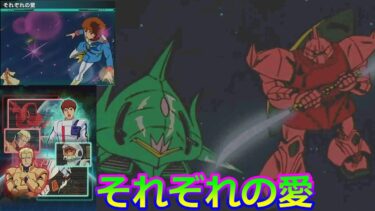 【アムロ シャアモード】それぞれの愛　パート１３　【ガンダムUCエンゲージ】Gundam UC Engage ガンダムUCE