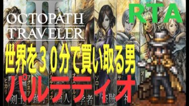 【オクトラ2】OCTOPATH TRAVELER II  パルテティオシングルストーリー　　【ネタバレ有】