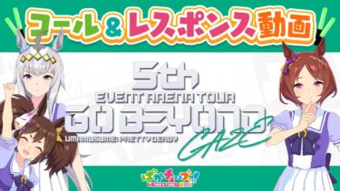 【5th EVENT 第2公演 -GAZE- 】コール＆レスポンス動画