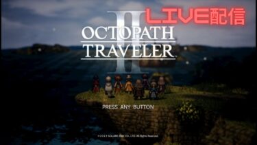 OCTOPATH TRAVELER Ⅱ LIVE配信 #30