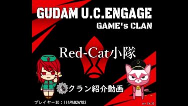 ガンダムUCE【Red-Cat小隊のクラン紹介動画】-Ver4.3-
