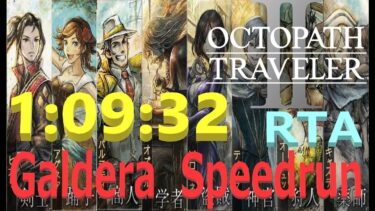 【オクトラ2】OCTOPATH TRAVELER II  Galdera  Speedrun  （ガルデラ　RTA） 1:09:32　【ネタバレ有】