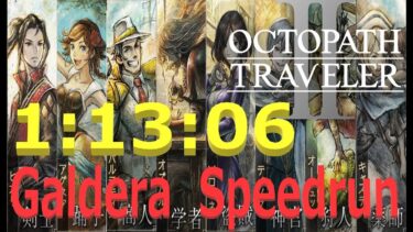 【オクトラ2】OCTOPATH TRAVELER II  Galdera  Speedrun  （ガルデラ　RTA） 1:13:06　【ネタバレ有】
