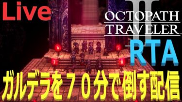 【オクトラ2】OCTOPATH TRAVELER II  ガルデラRTA　記録狙い　【ネタバレ有】