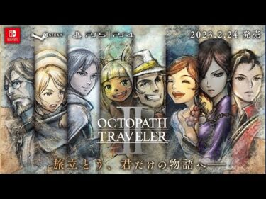 【オクトラ】OCTOPATH  TRAVELER  Ⅱ【積みゲー】