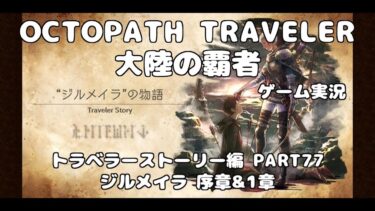【初見】OCTOPATH TRAVELER~大陸の覇者~トラベラーストーリーをやろう！PART77【ジルメイラ 序章&1章】