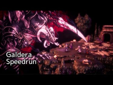 [Steam]【RTA】オクトパストラベラーⅡ ガルデラ【Speedrun】