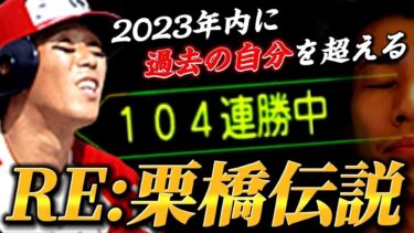 ランク戦105連勝企画#２『ちゃぴ事変』【プロスピA】【リアタイ】